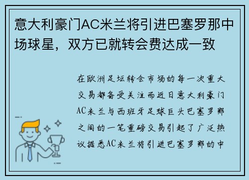 意大利豪门AC米兰将引进巴塞罗那中场球星，双方已就转会费达成一致