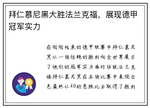 拜仁慕尼黑大胜法兰克福，展现德甲冠军实力