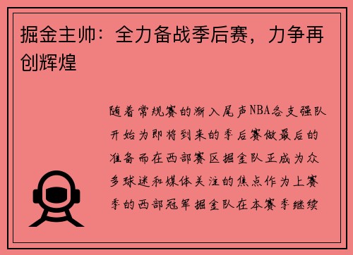 掘金主帅：全力备战季后赛，力争再创辉煌