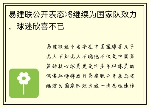易建联公开表态将继续为国家队效力，球迷欣喜不已