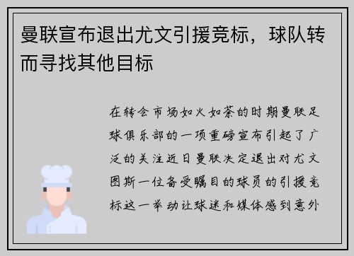 曼联宣布退出尤文引援竞标，球队转而寻找其他目标