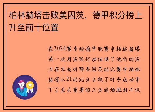 柏林赫塔击败美因茨，德甲积分榜上升至前十位置