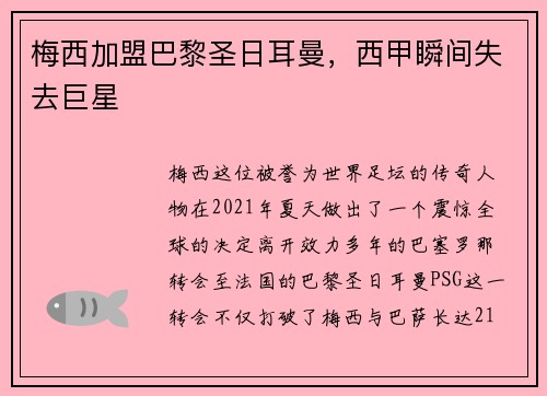 梅西加盟巴黎圣日耳曼，西甲瞬间失去巨星