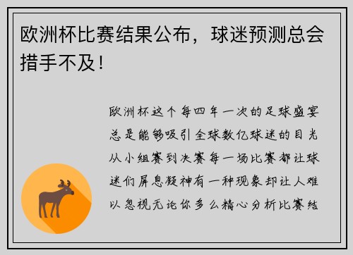 欧洲杯比赛结果公布，球迷预测总会措手不及！