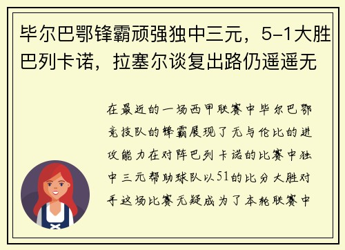 毕尔巴鄂锋霸顽强独中三元，5-1大胜巴列卡诺，拉塞尔谈复出路仍遥遥无期