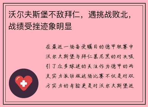 沃尔夫斯堡不敌拜仁，遇挑战败北，战绩受挫迹象明显
