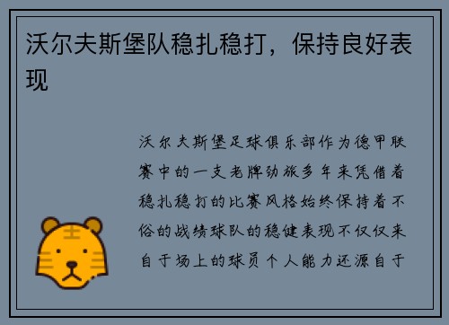 沃尔夫斯堡队稳扎稳打，保持良好表现