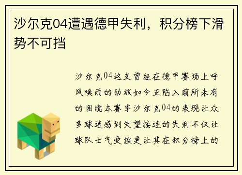 沙尔克04遭遇德甲失利，积分榜下滑势不可挡
