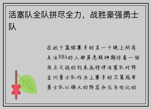 活塞队全队拼尽全力，战胜豪强勇士队