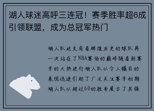 湖人球迷高呼三连冠！赛季胜率超6成引领联盟，成为总冠军热门
