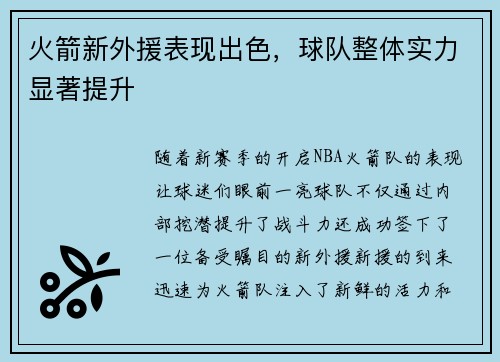 火箭新外援表现出色，球队整体实力显著提升
