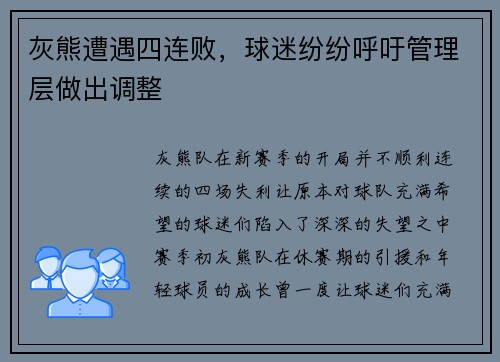 灰熊遭遇四连败，球迷纷纷呼吁管理层做出调整