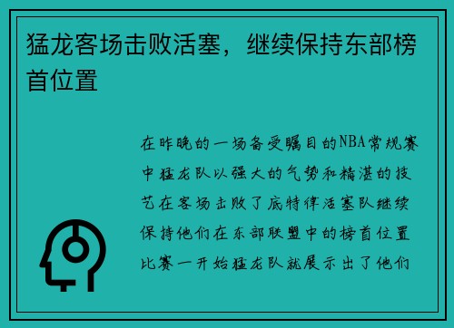 猛龙客场击败活塞，继续保持东部榜首位置