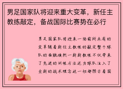 男足国家队将迎来重大变革，新任主教练敲定，备战国际比赛势在必行