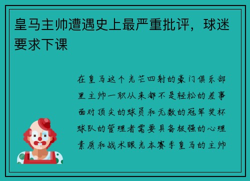 皇马主帅遭遇史上最严重批评，球迷要求下课