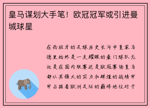 皇马谋划大手笔！欧冠冠军或引进曼城球星
