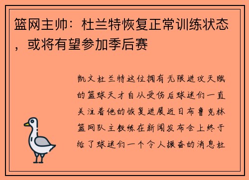 篮网主帅：杜兰特恢复正常训练状态，或将有望参加季后赛