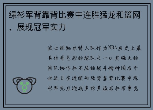 绿衫军背靠背比赛中连胜猛龙和篮网，展现冠军实力