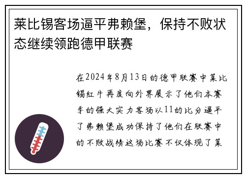 莱比锡客场逼平弗赖堡，保持不败状态继续领跑德甲联赛
