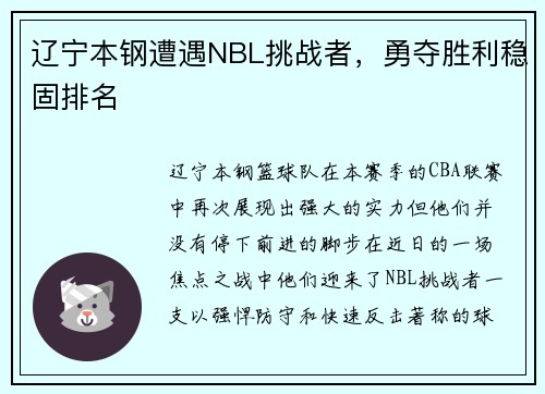 辽宁本钢遭遇NBL挑战者，勇夺胜利稳固排名