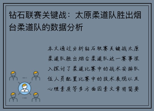 钻石联赛关键战：太原柔道队胜出烟台柔道队的数据分析