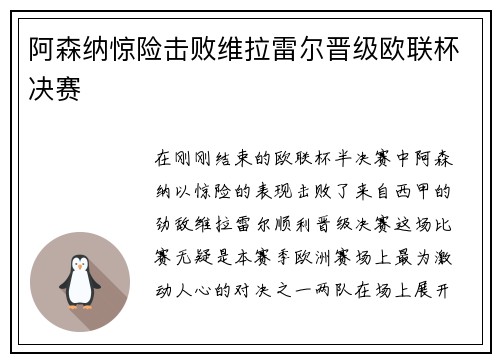 阿森纳惊险击败维拉雷尔晋级欧联杯决赛
