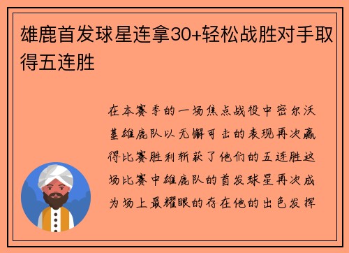 雄鹿首发球星连拿30+轻松战胜对手取得五连胜
