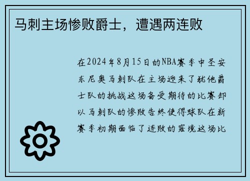 马刺主场惨败爵士，遭遇两连败