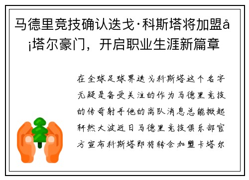 马德里竞技确认迭戈·科斯塔将加盟卡塔尔豪门，开启职业生涯新篇章