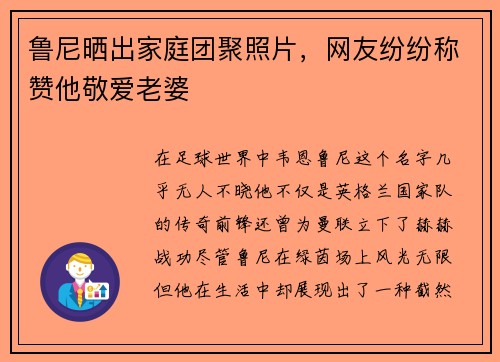 鲁尼晒出家庭团聚照片，网友纷纷称赞他敬爱老婆