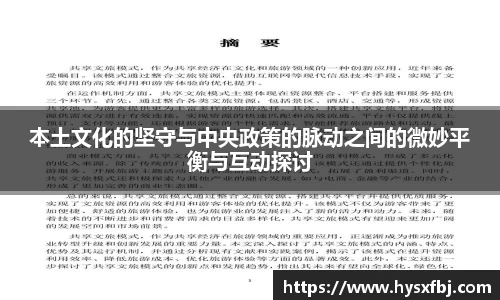 本土文化的坚守与中央政策的脉动之间的微妙平衡与互动探讨