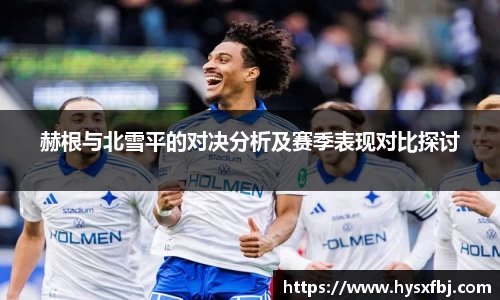 赫根与北雪平的对决分析及赛季表现对比探讨