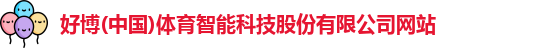 好博